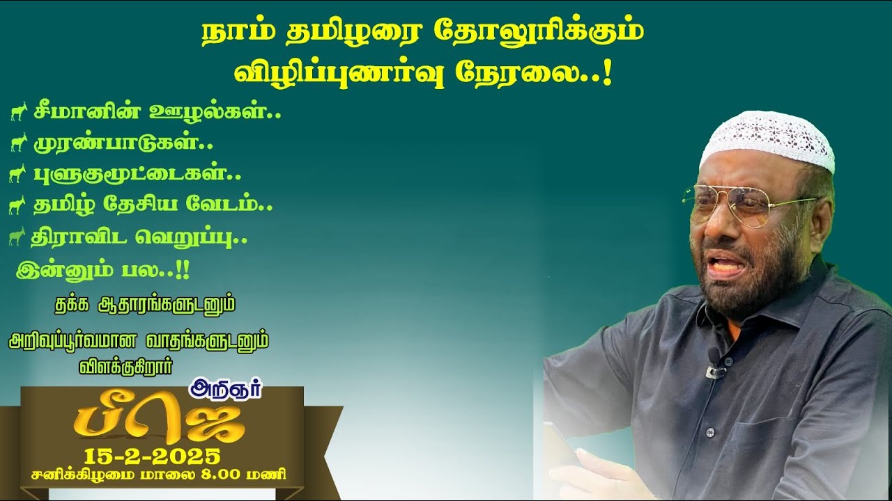 நாம் தமிழரை தோலுரிக்கும் விழிப்புணர்வு நேரலை - 15-02-2025