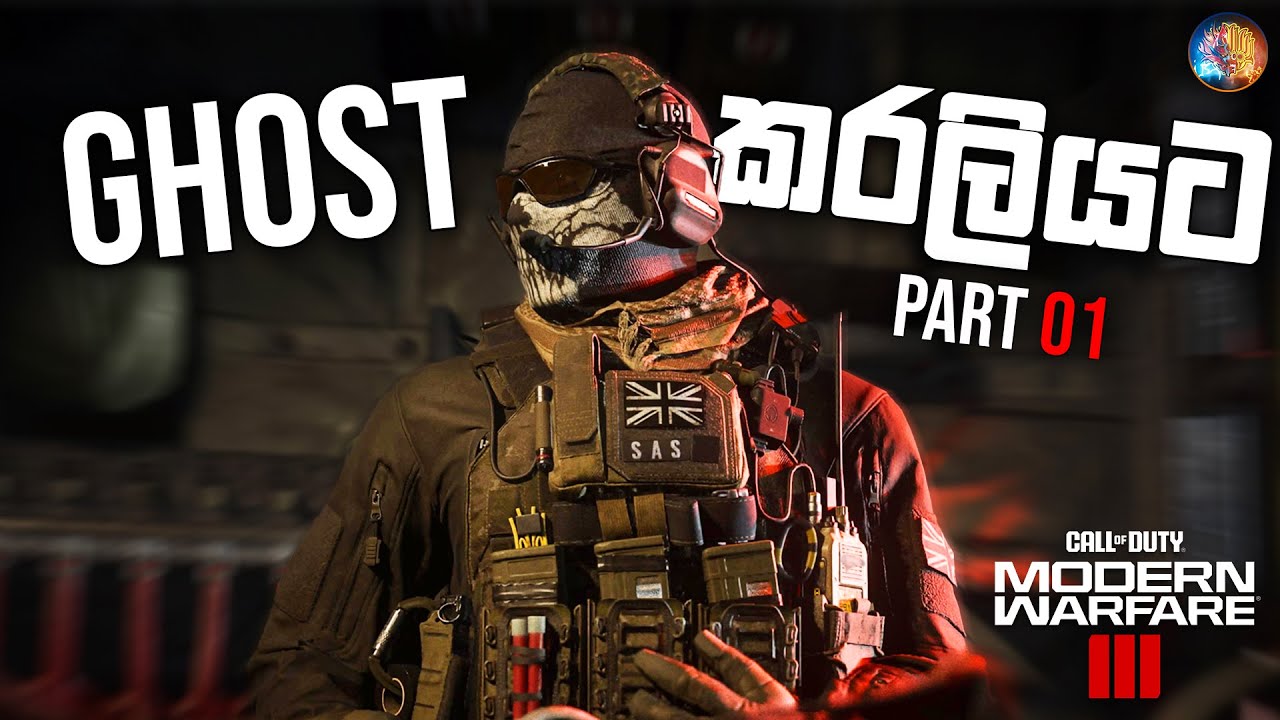Ghost කරලියට | Call of Duty Modern Warfare 3 Sinhala Gameplay | Part 01