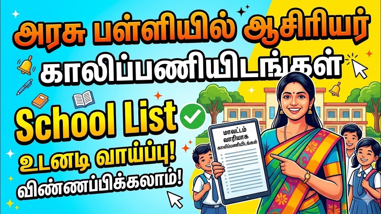 அரசு பள்ளியில் ஆசிரியர் காலிப்பணியிடங்கள் | Government School Teacher Vacancy List 2026