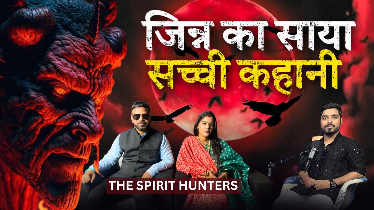 Ghost Hunters: कैसें जिन्न को किया वश में ⁉️@Thespirithunters357| TYP