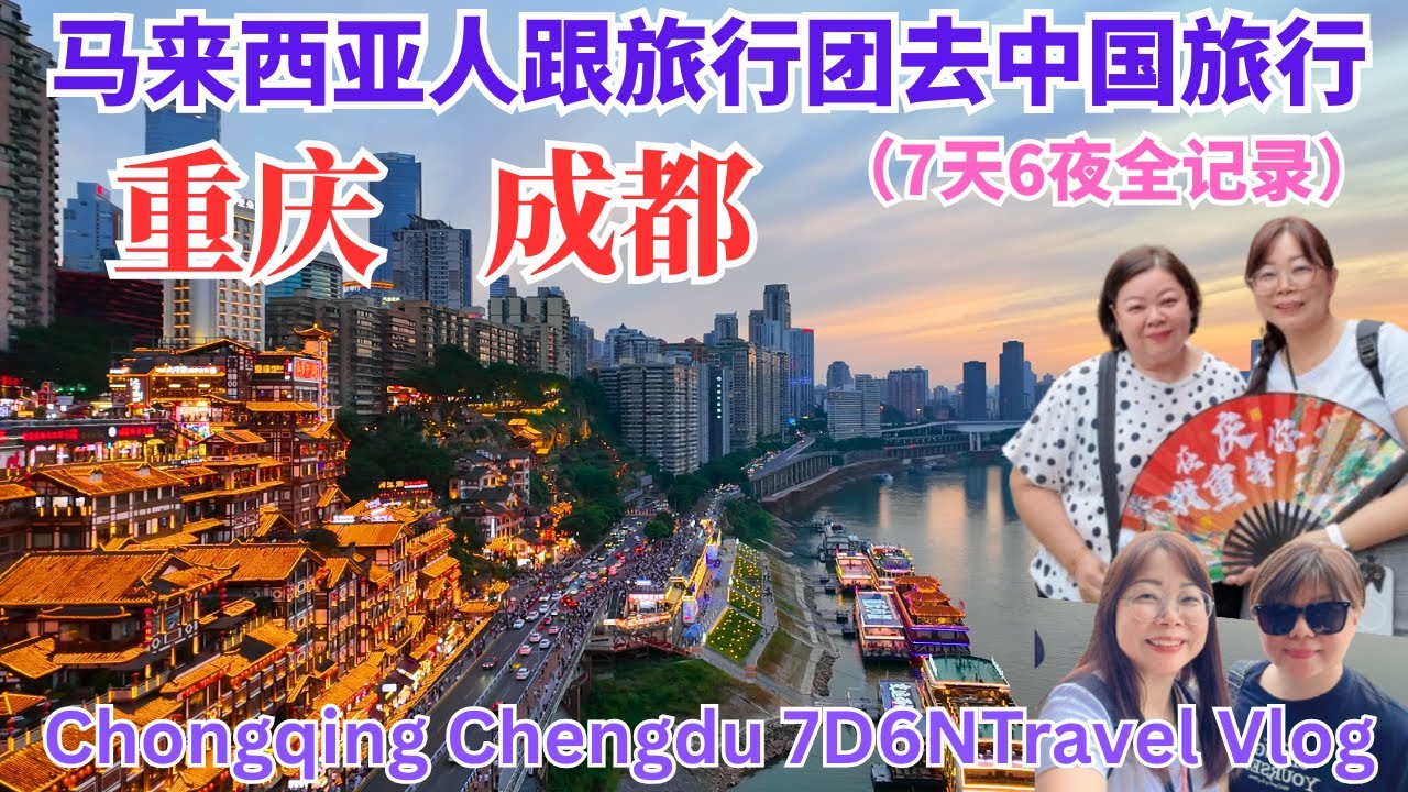 Chongqing Chengdu 7D6N Travel Vlog 马来西亚人去中国重庆和成都旅行到底吃的习惯吗？食物全部都很辣？2025年还跟旅行团出游到底会不会踩雷啊？#重庆 #成都 #中国