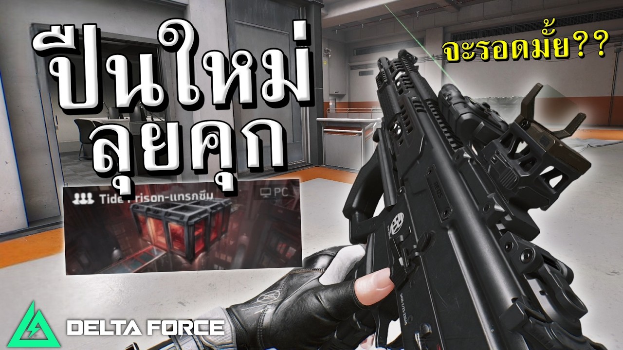 ปืนใหม่ลงคุก จะไหวมั้ย | Delta Force