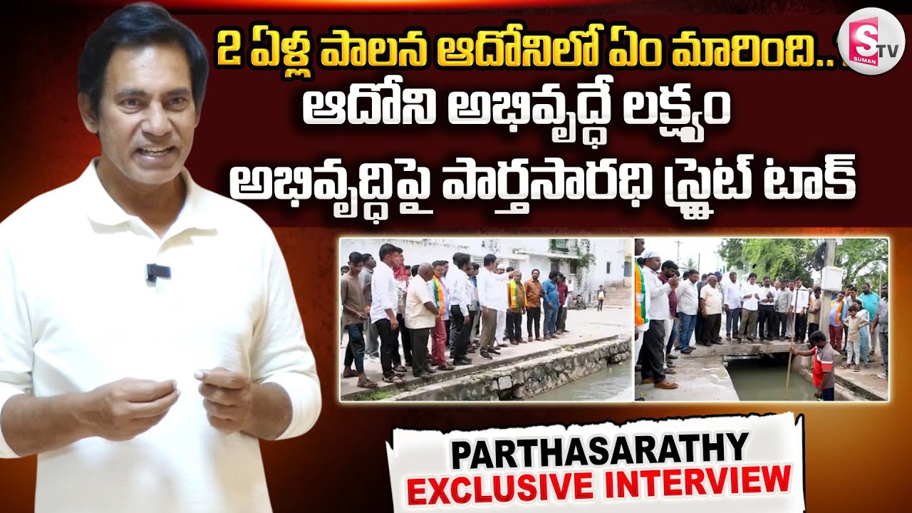 ఇప్పటివరకు ఆదోనిలో నేను చేసిన అభివృద్ధి ఇదే| Parthasarathy Exclusive Interview On Adoni Development