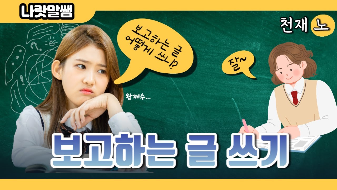 [천재.노] 3.(1) 보고하는 글 쓰기 1편 - 상.느 버전