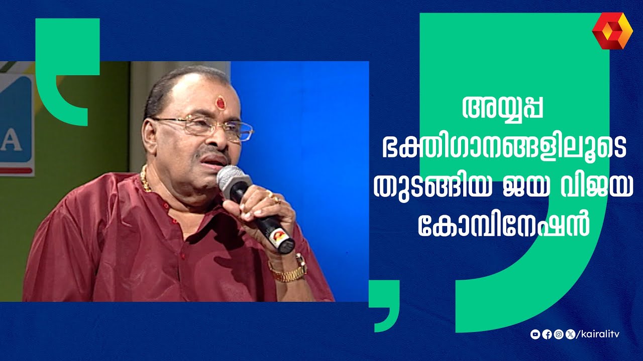ജയ-വിജയ എന്ന പേരിന്റെ പിന്നിലെ കഥ  | k g jayan | jayavijaya | unnimenon | manoj k jayan