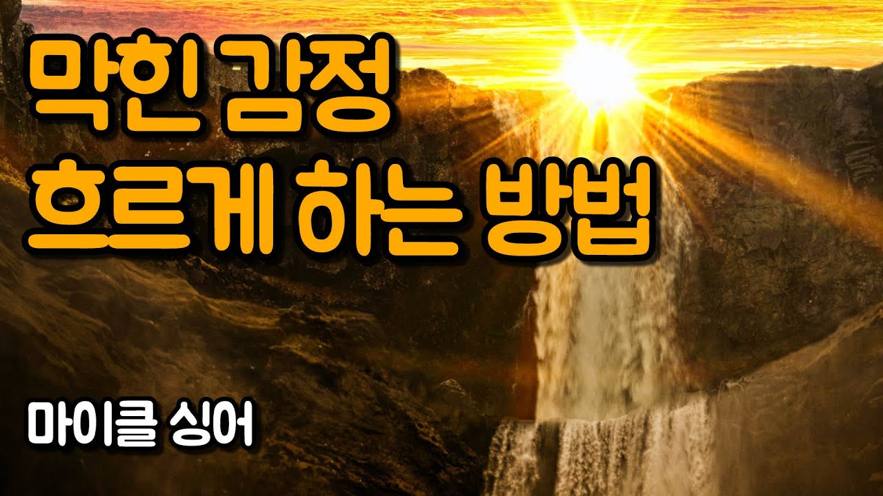 감정 에너지를 있는 그대로 느껴 보세요. | 상처받지 않는 영혼, 마이클 싱어