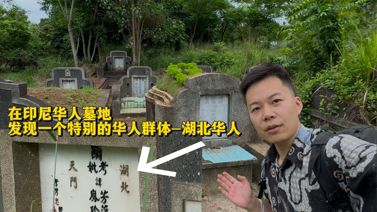 🇮🇩印尼华人墓地！发现一个特别的华人群体-湖北天门华人！