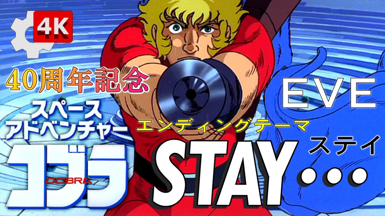 【コブラ4K🔎】🌺EVE（コーラス姉妹）‐ 🎬STAY...🎥ステイ🔫COBRA劇場版▷感動のエンディングEDテーマ㊗40周年🌌スペースアドベンチャー・スペースコブラ　～🍎アップルズ（APPLES）