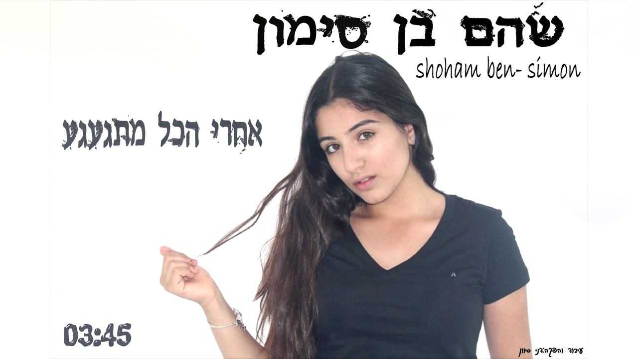 שהם בן סימון - אחרי הכל מתגעגע (קאבר)