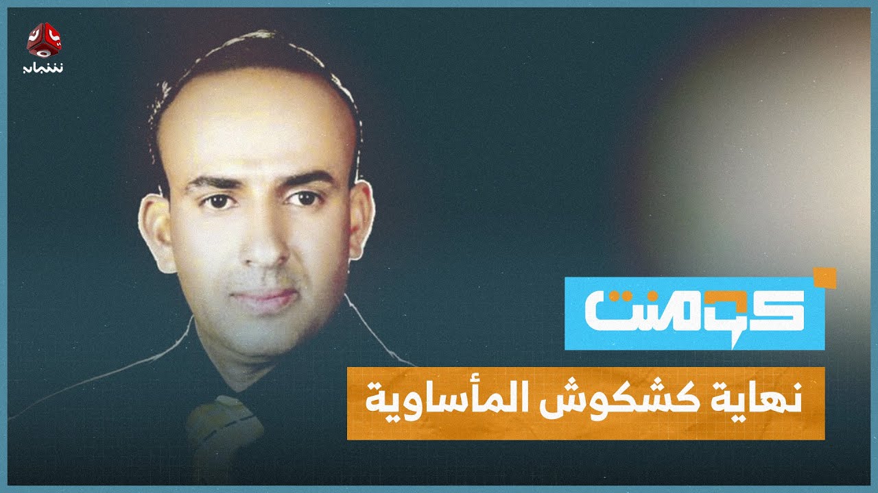 كشكوش بدموع القهر يثير الجدل .. ما الذي حدث !؟ | كومنت