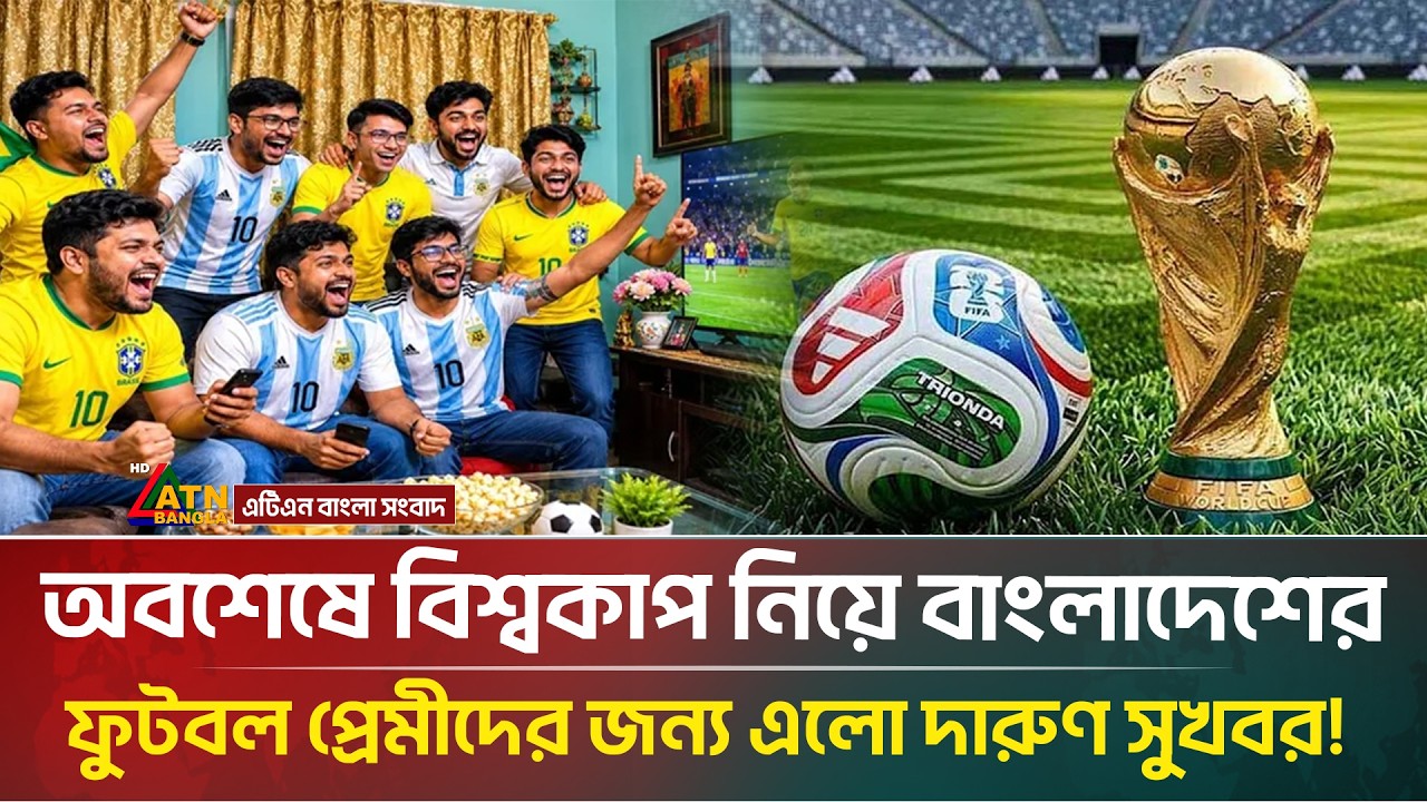 ফিফা বিশ্বকাপ নিয়ে বাংলাদেশের জন্য এলো সুখবর! | FIFA World Cup 2026 | ATN Bangla News