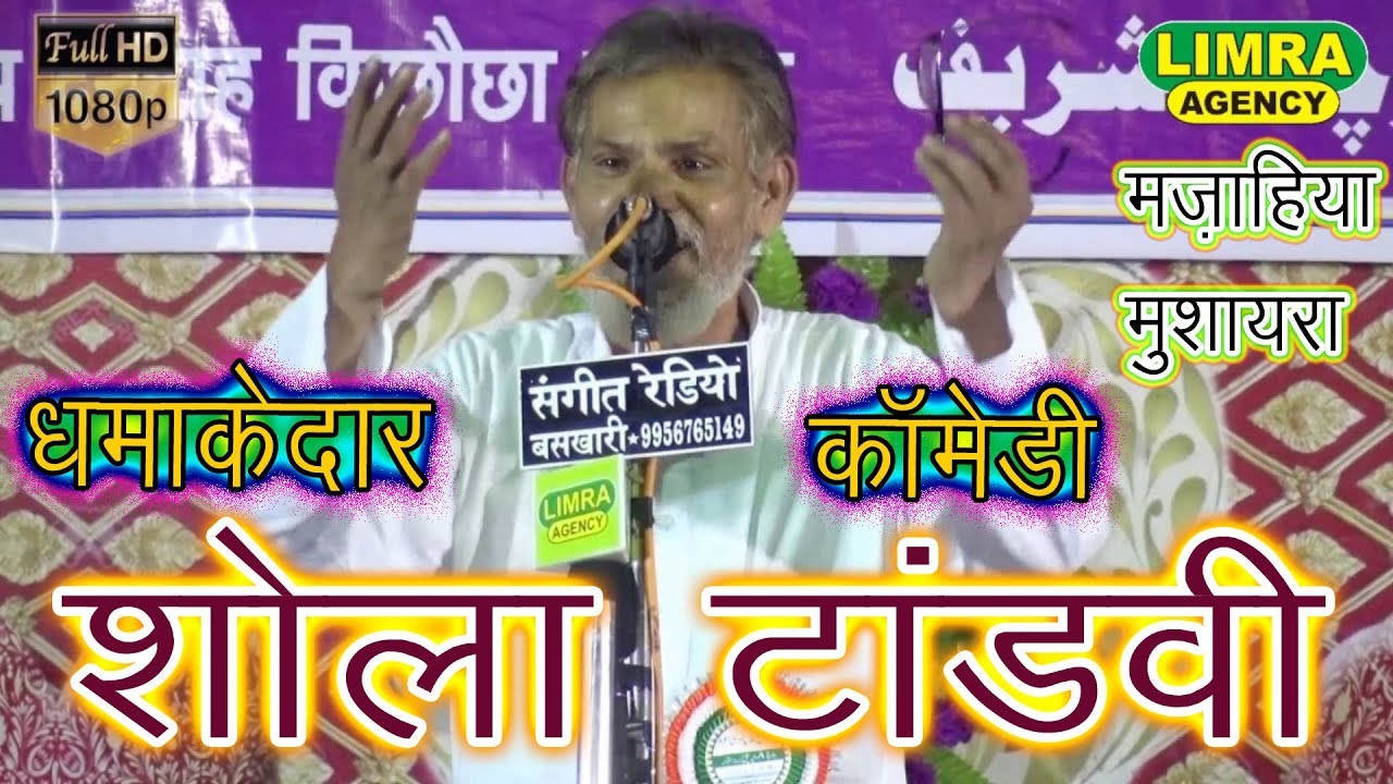 Shola Tandvi आल इंडिया मुशायरा किछौछा शरीफ 8 April 2018 Limra Agency Lucknow