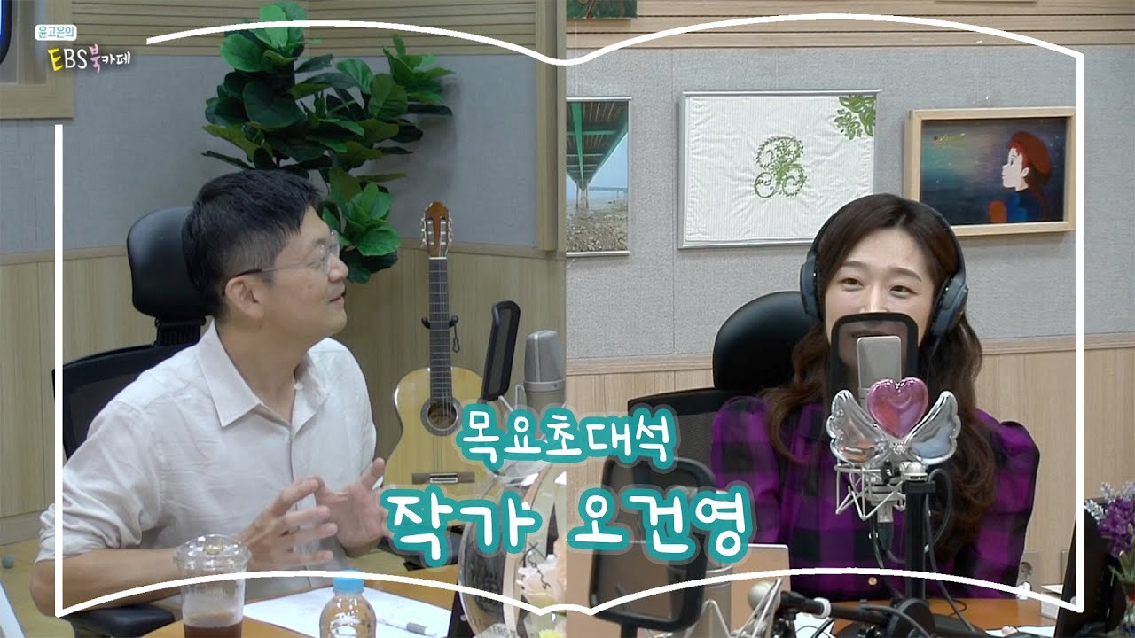 [북카페초대석] 목요초대석 with 작가 오건영 | 위기의 역사들 | 윤고은의 EBS 북카페 | 230831