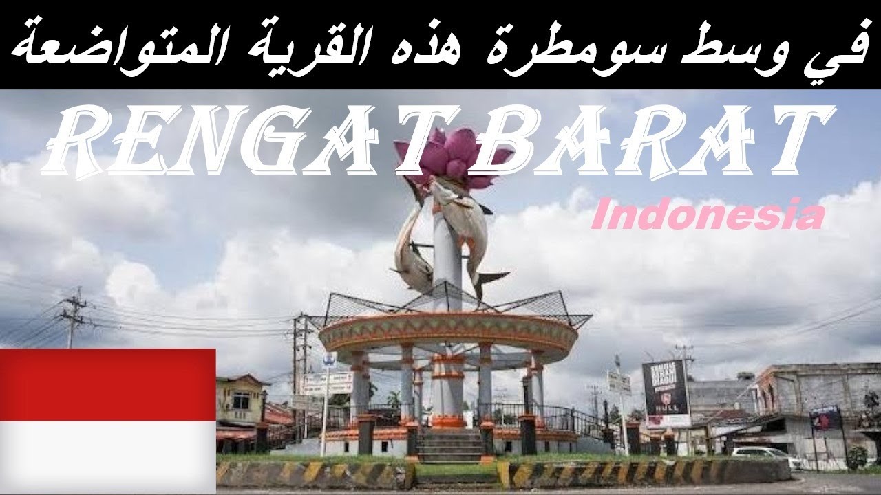 سومطرة اندونيسيا قرية رانجات بارات