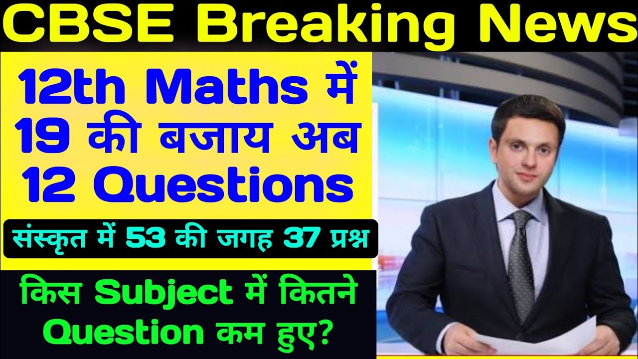 CBSE NEWS || CBSE Board Exam 2020 Class 10th & 12th || Questions की संख्या घटी ||