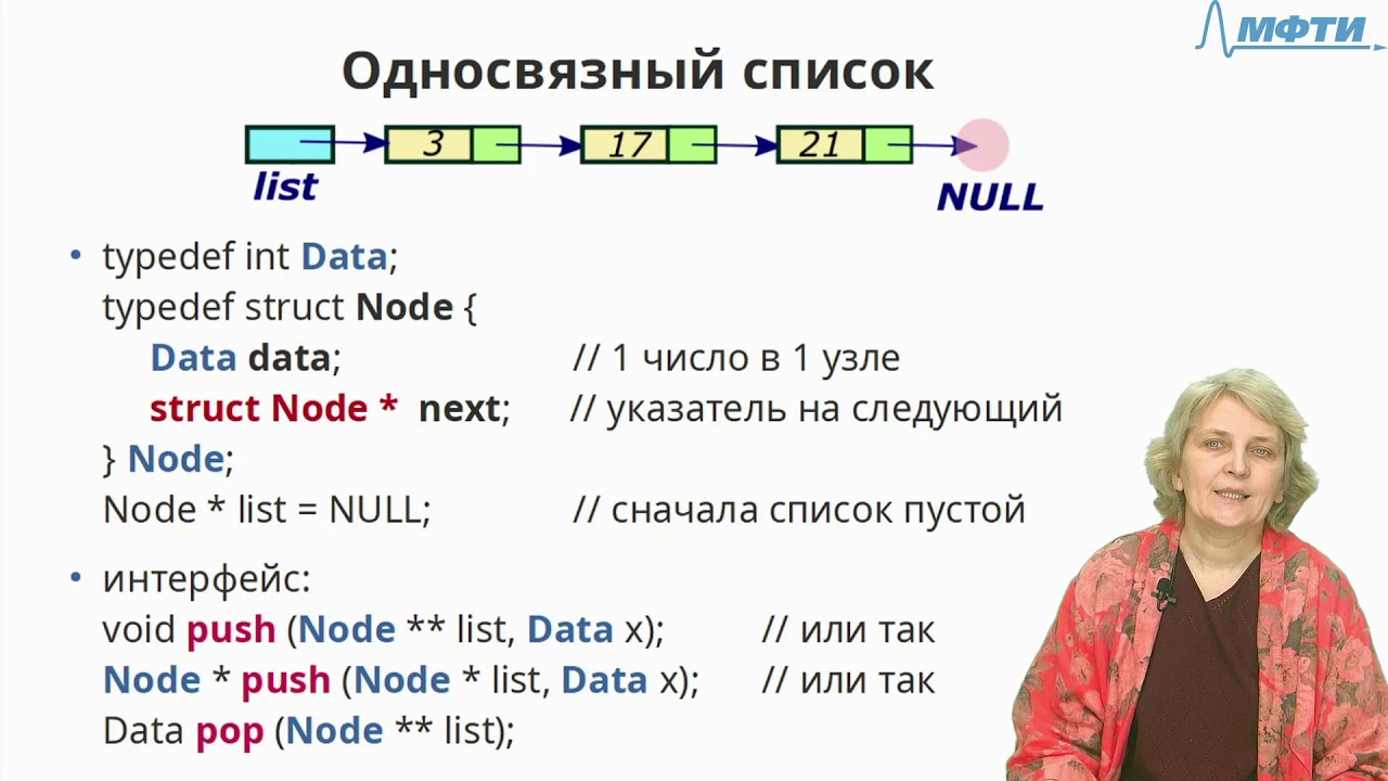 Лекция 13-1-all. Односвязный список. Реализация. Стек и очередь на его основе.