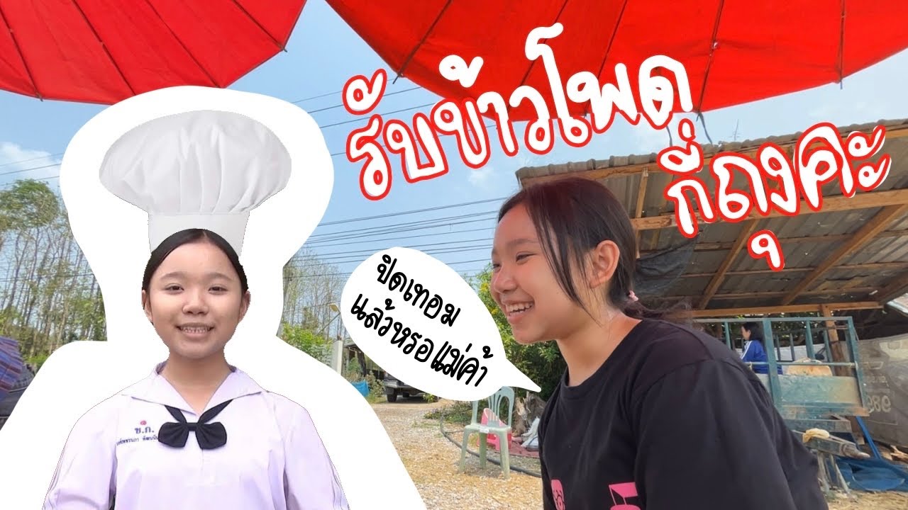ปิดเทอมกลับมาอยู่บ้าน+เป็นแม่ค้า 1 วัน ทำอะไรบ้างงง (แบบเรียลๆบ้านๆ) | VLOG EP.02