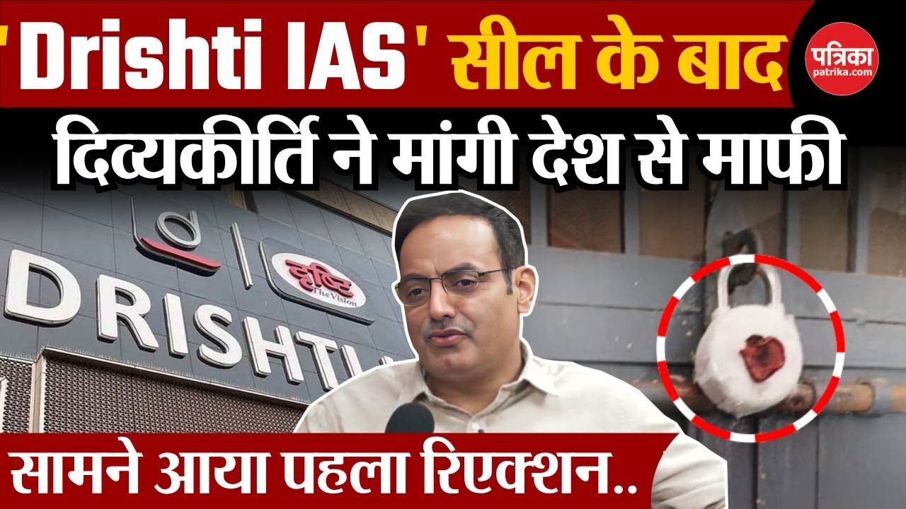 Delhi Coaching Centre हादसे पर Vikas Divyakirti ने तोड़ी चुप्पी  | Drishti IAS Sealed
