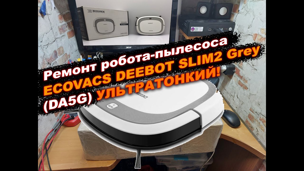Ремонт робота-пылесоса ECOVACS DEEBOT SLIM2 Grey (DA5G)