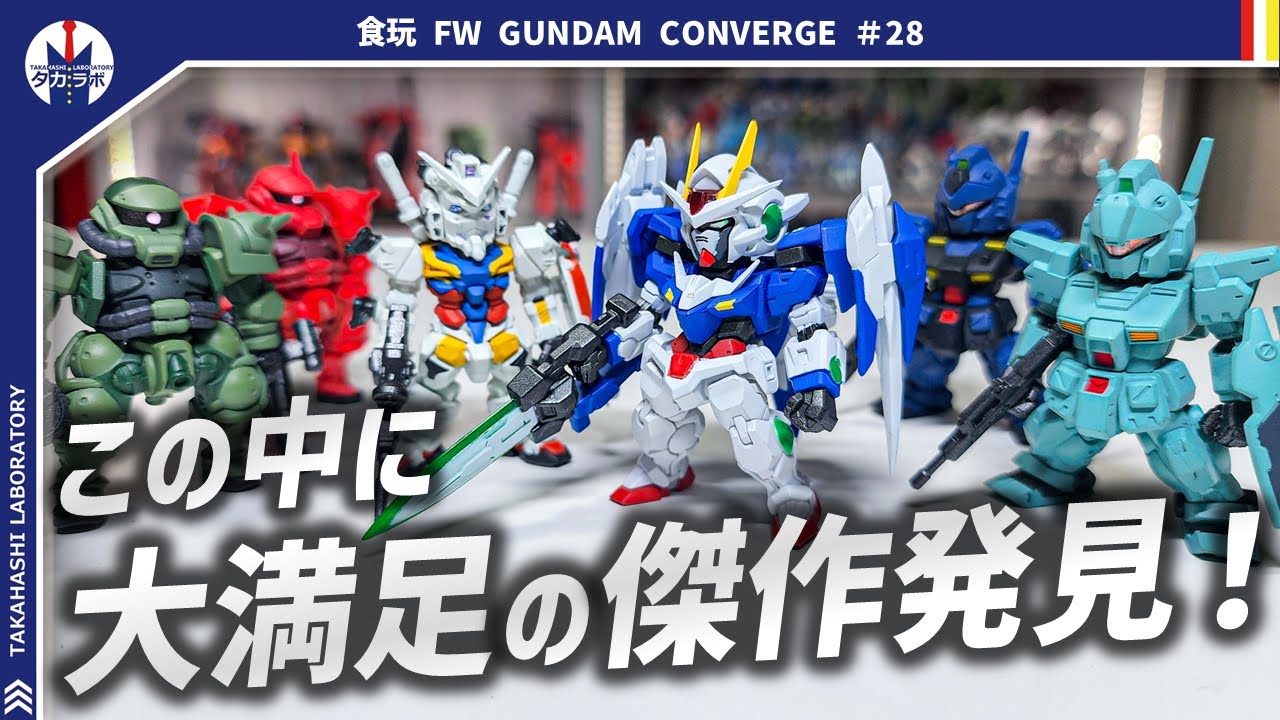 【ガンダムコンバージ】久しぶりの00からコンバージ化！玄人好みの渋いラインナップが相変わらず素晴らしい！！『FW GUNDAM CONVERGE ♯28』開封レビュー！