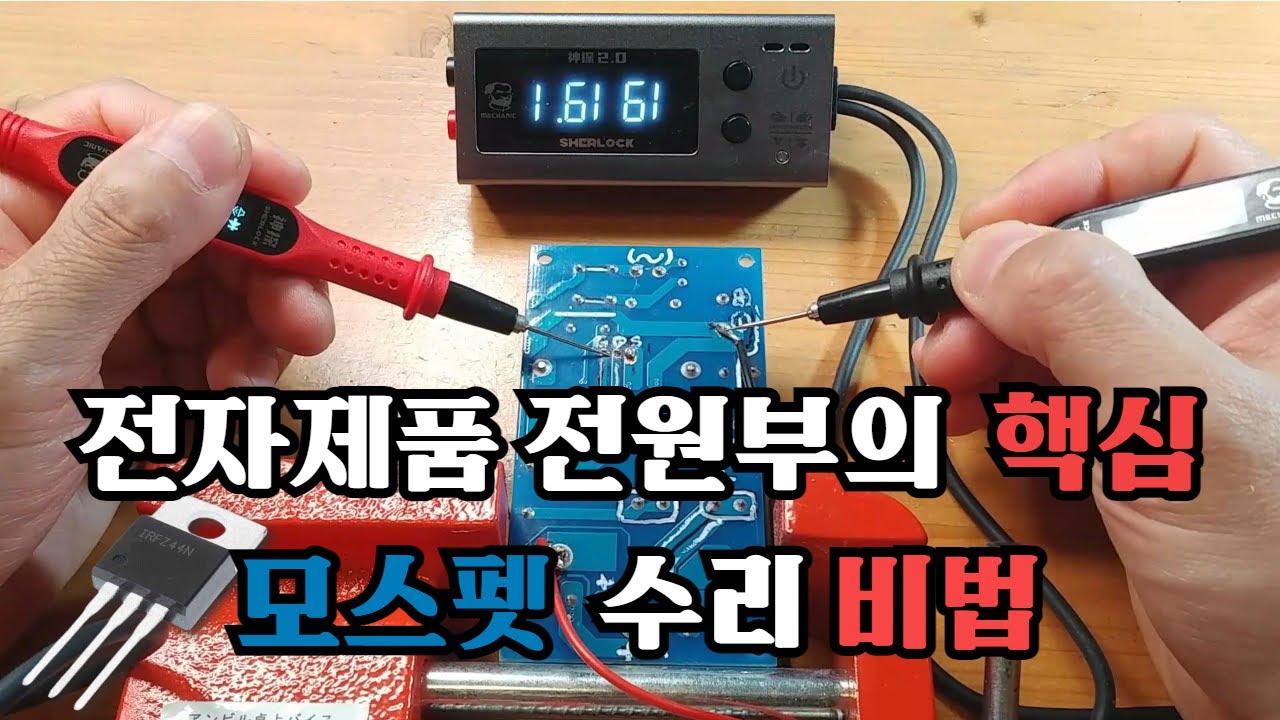 모스펫의 실장상태에서 양부판별 방법 및 원리와 이때는 적색봉이 아닌  흑색봉을 접지에 대는 이유. 전원부 SMPS 핵심부품 수리 노하우