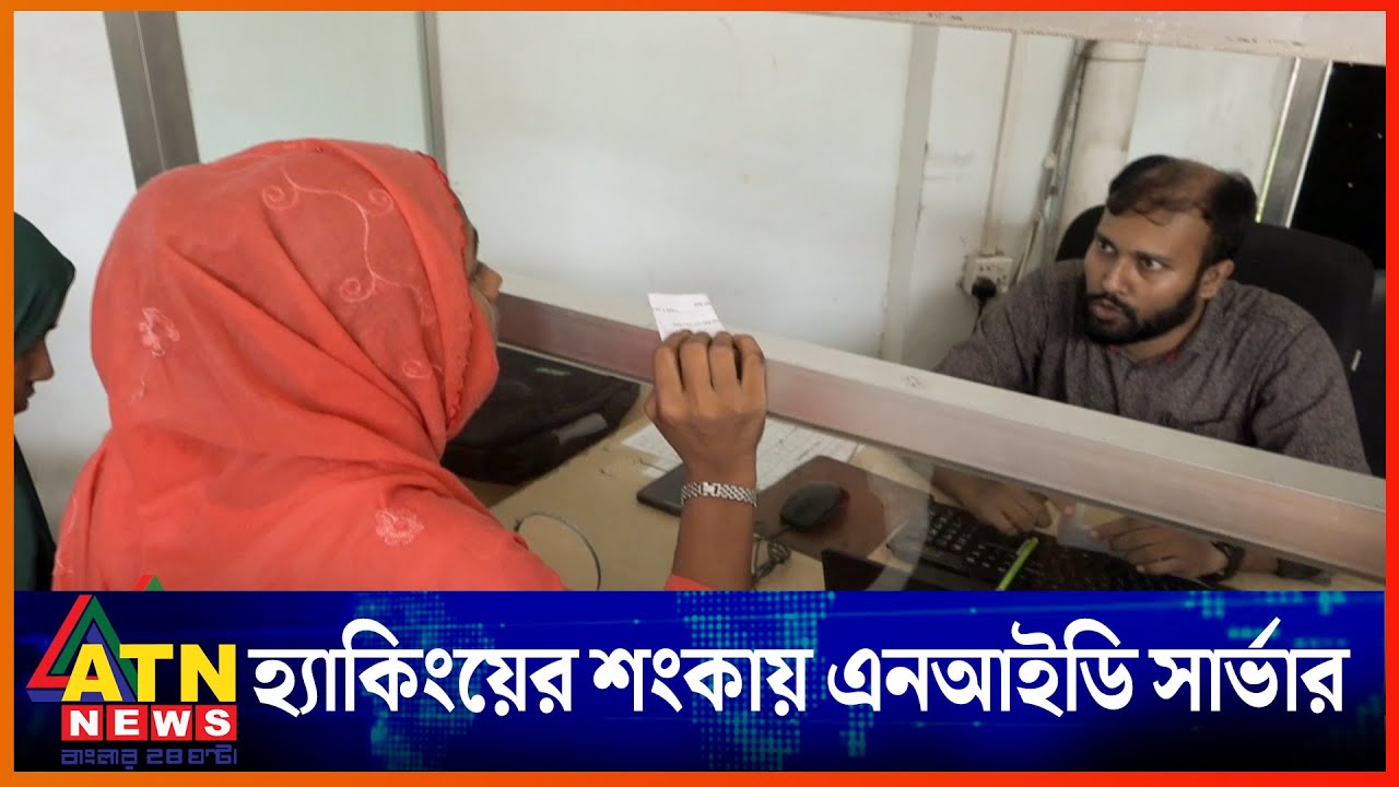 হ্যাকিংয়ের শংকায় এনআইডি সার্ভার ৩৮ ঘন্টা বন্ধ! | NID server down | ATN News