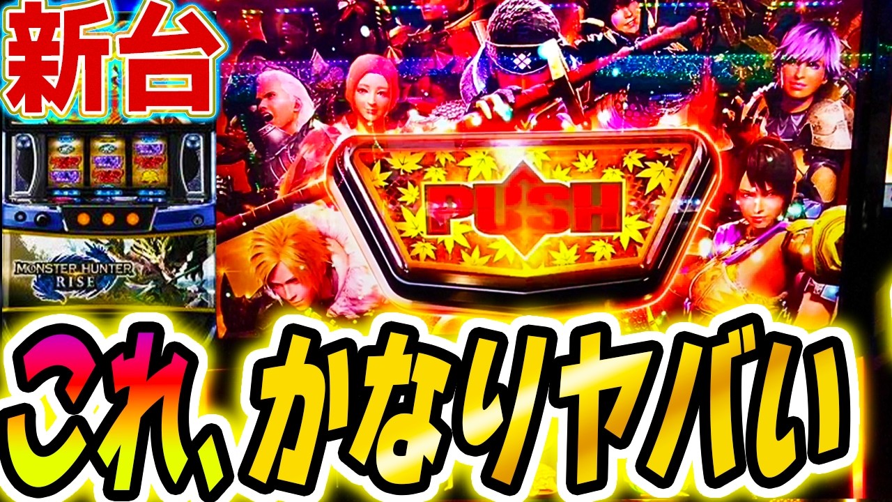 【モンハンライズ スマスロ】こういう新台を待ってた！【パチスロ/スロット】