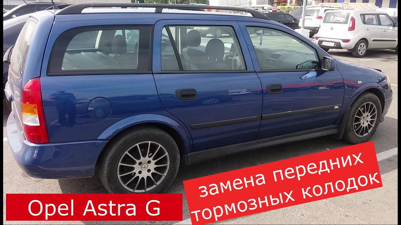 Замена передних тормозных колодок OPEL ASTRA G