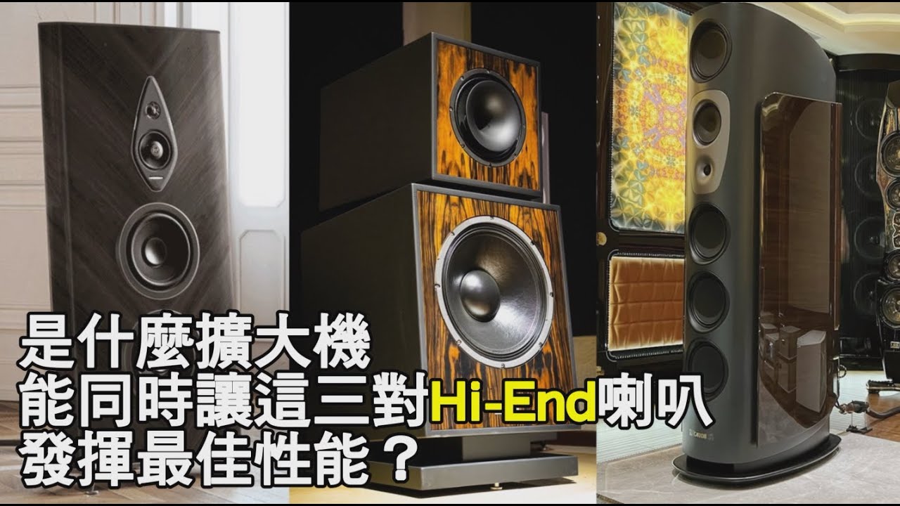 【劉漢盛試聽】當Devialet Astra遇上Hi-End喇叭！