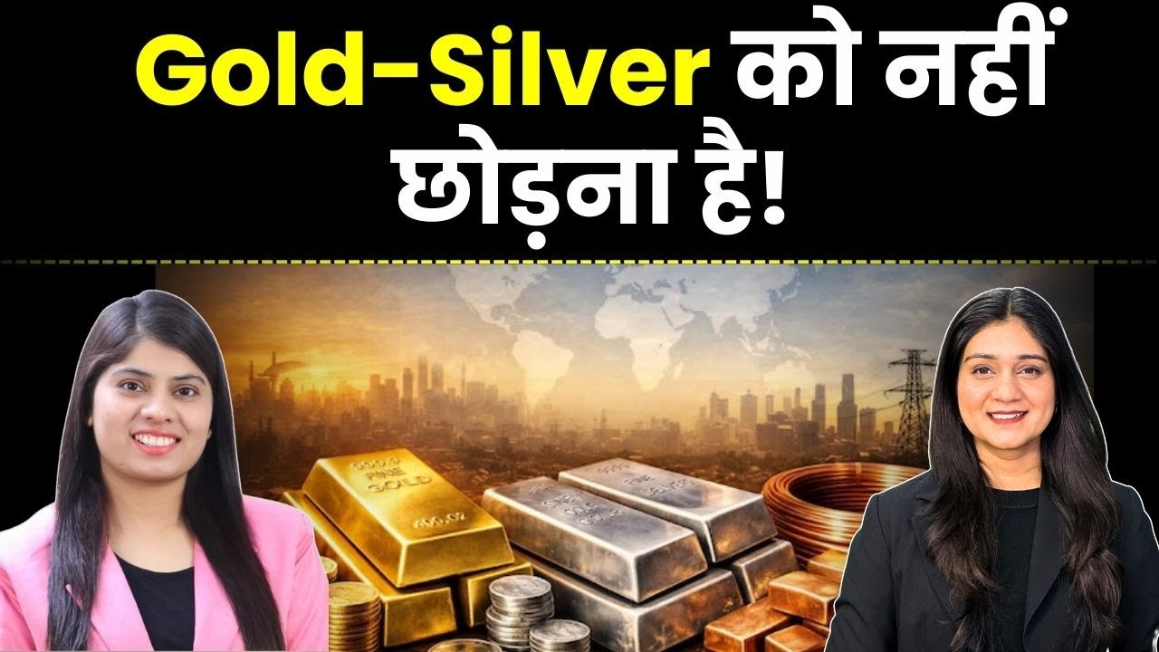 Gold Silver Price News | Gold Silver की कीमत कहां तक जाएगी? Finance Gyani