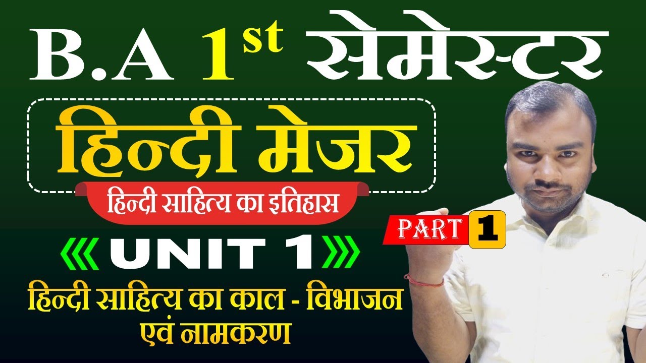 Major Hindi Semester 1 | Unit 1 | Mjc Hindi 1st Semester | हिंदी साहित्य का इतिहास BA 1st year 2024