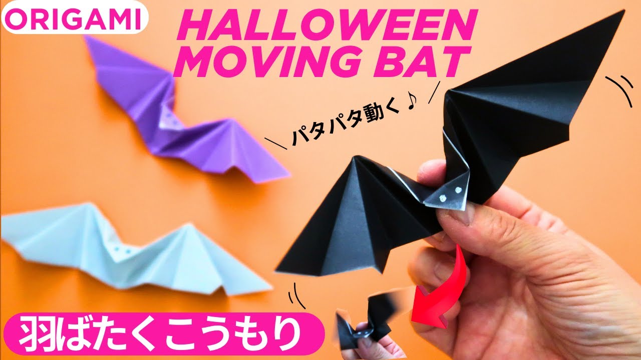 ハロウィン折り紙【動くこうもり/羽ばたくコウモリ】折り方 パタパタ蝙蝠の作り方♪◇Origami paper Moving Bat easy tutorial