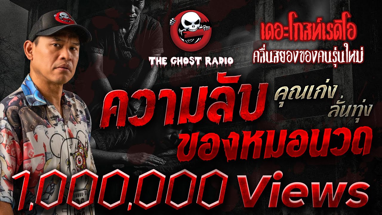 ความลับของหมอนวด  • คุณเก่ง ลั่นทุ่ง | 11 ต.ค. 68 | THE GHOST RADIO