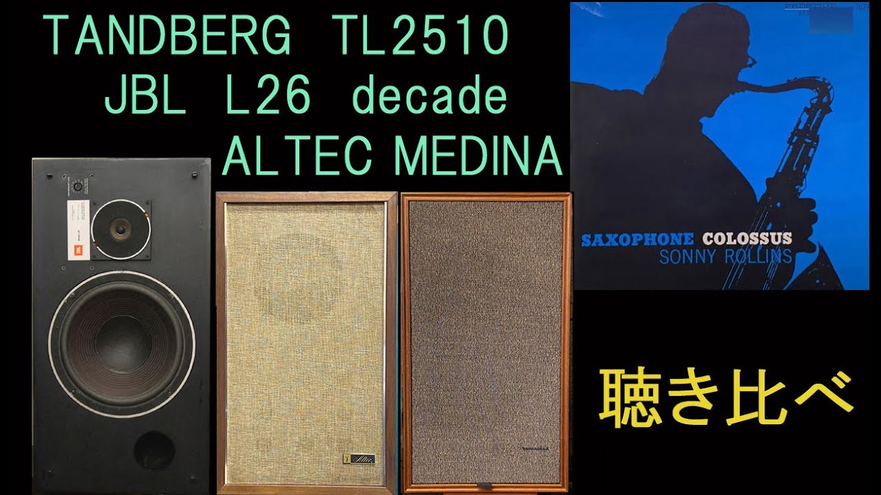 サキソフォン・コロッサス　聴き比べ　JBL-L26　TANDBERG-TL2510　ALTEC-MEDINA　空気録音