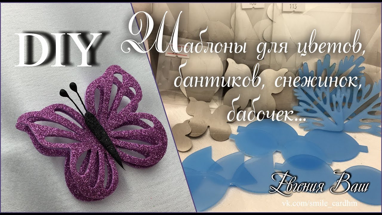 ШАБЛОНЫ | БАБОЧКА за 5 минут.