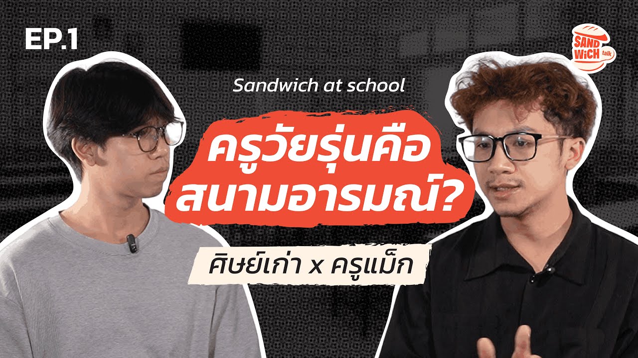 ครูวัยรุ่นคือสนามอารมณ์? | Sandwich Talk EP.1