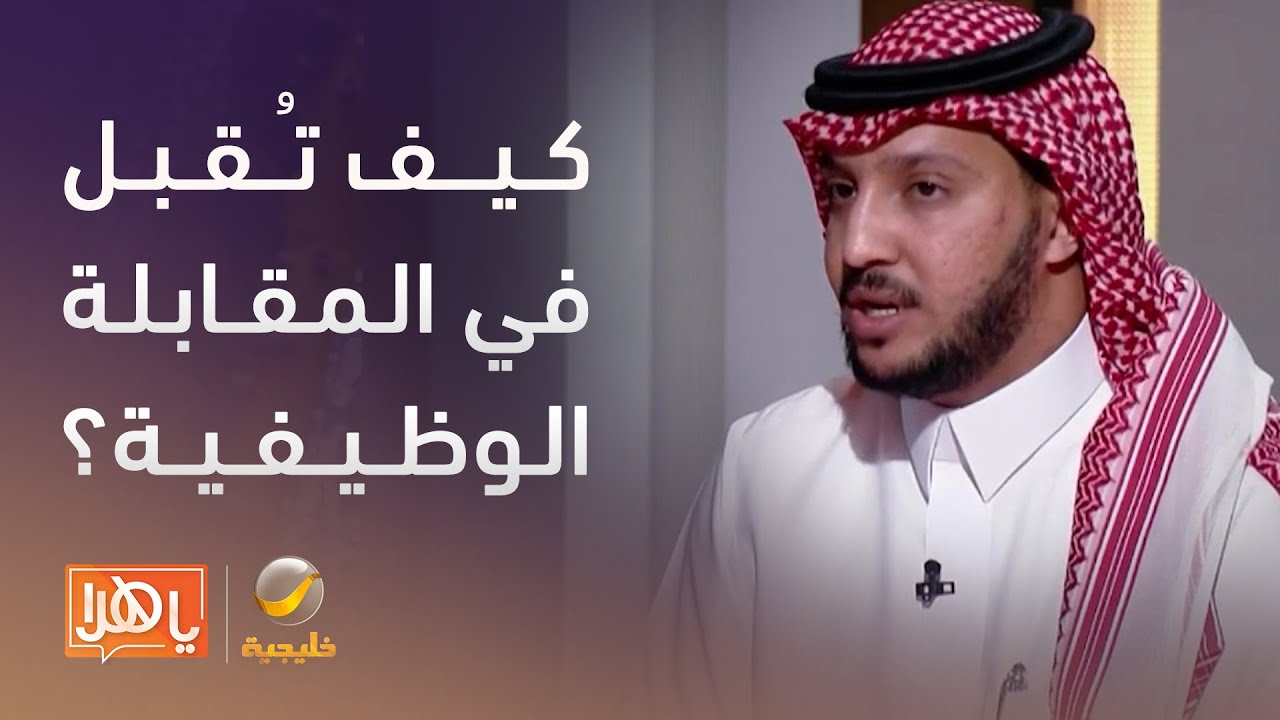 مختص يكشف أسرار زيادة فرص القبول في المقابلة الوظيفية
