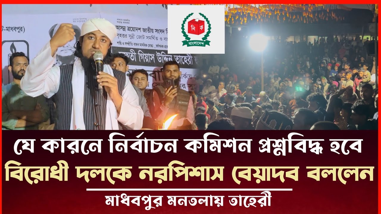 নির্বাচন কমিশন প্রশ্নবিদ্ধ হবে বিরোধী দল কে নরপিশাস বেয়াদব বললেন গিয়াস উদ্দিন তাহেরী Taheri Election
