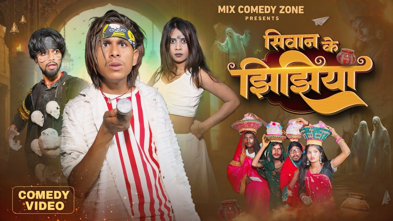 सिवान के झीझीया 🤣/ Siwan Ke Jhijhiya 🤣 / Mix Comedy Zone / दशहरा स्पेशल /#Funny /#Comedy