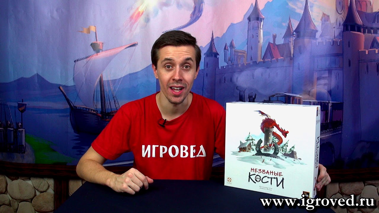 Незваные Кости. Обзор настольной игры от Игроведа