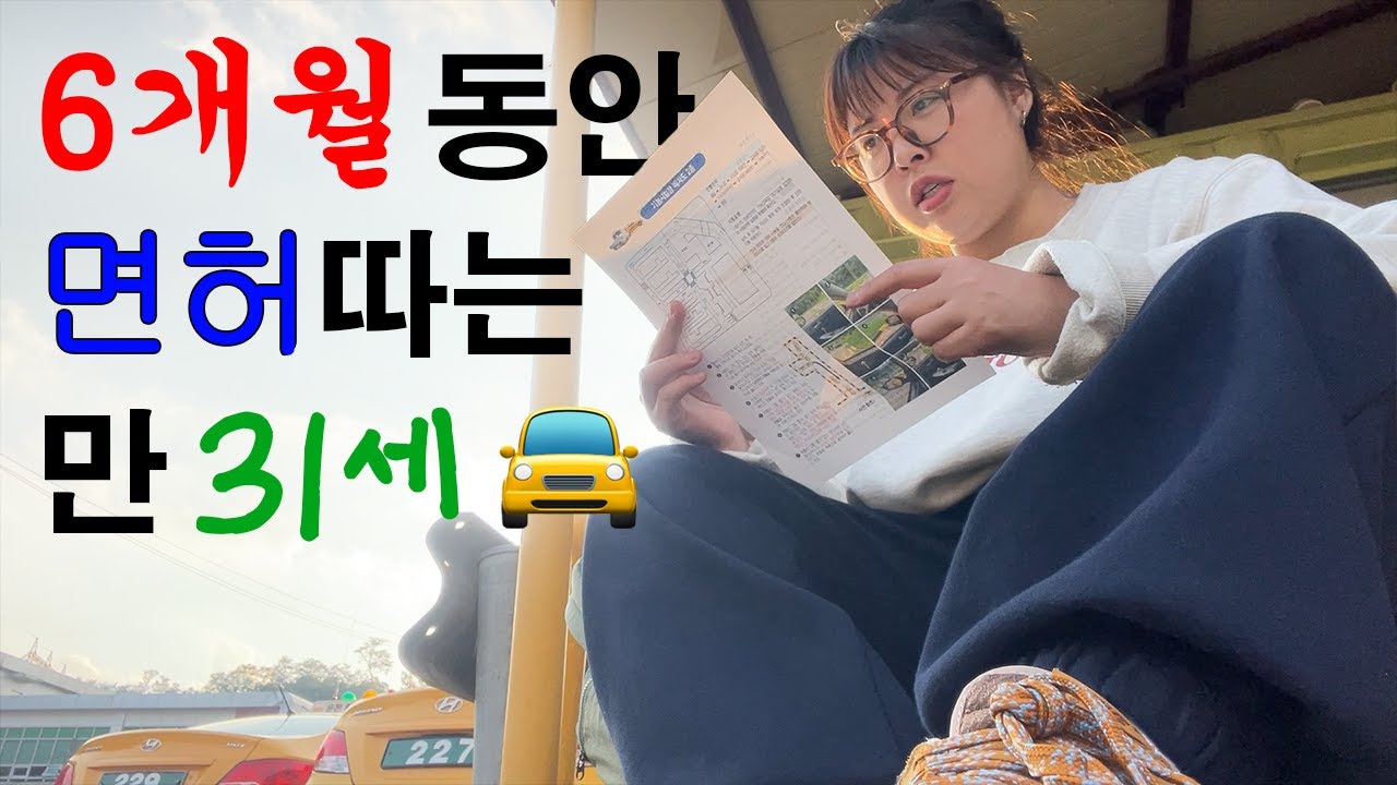 🚖 30대 면허따기(1) 무서워서 2번이나 미룬 저 같은 놈도 땁니다!😠 • 학과교육, 필기시험, 기능교육&시험 •