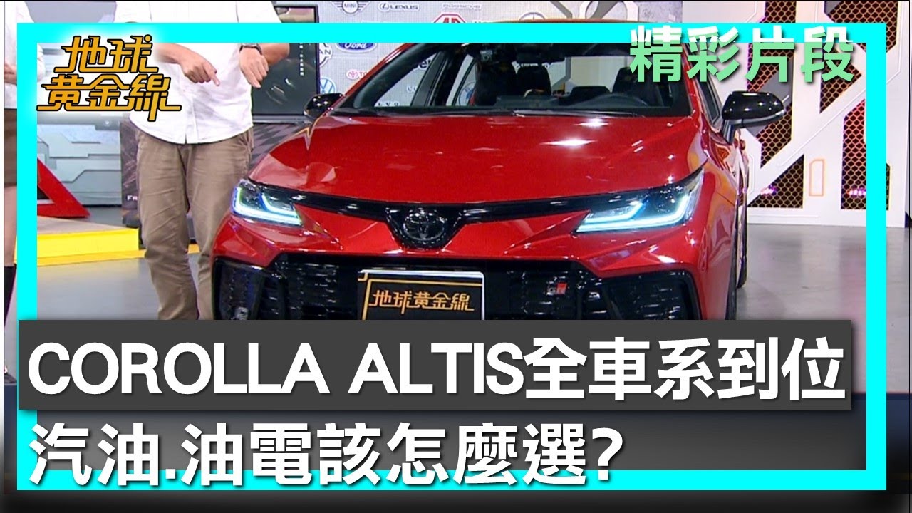 COROLLA ALTIS全車系到位 汽油.油電該怎麼選？ 地球黃金線 20251023 (2/4)