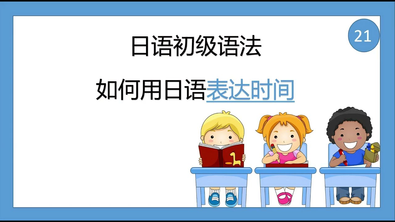 综合日语第一册 日语初级语法21  数字篇3：日语时间的表达（6 -2）#日语 #日语五十音 #日语入门 #日语学习 #日语教学