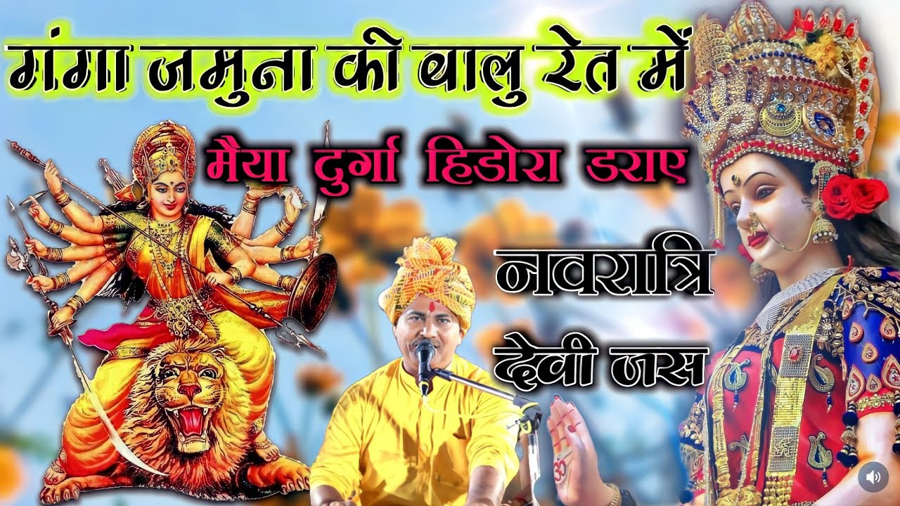 देवी जस | गंगा जमुना की वालु रेत में | मैया दुर्गा हिंडोरा डराएं | गायक देशराज नरवरिया रोशनी, गीता
