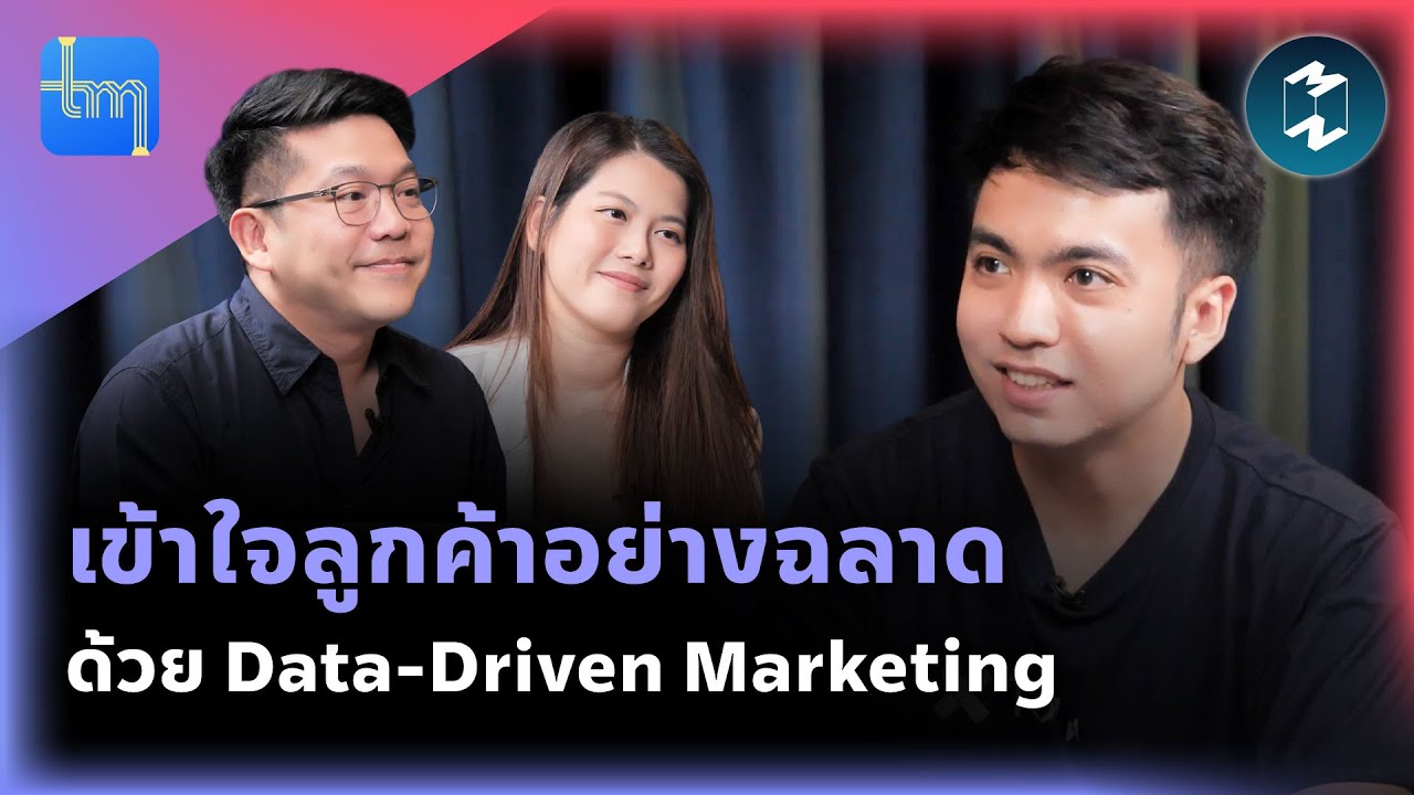 เข้าใจลูกค้าอย่างฉลาด ด้วย Data-driven Marketing กับ คุณวรภัทร ศศิบุตร | Tech Monday EP.158