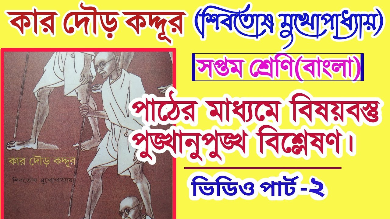 কার দৌড় কদ্দূর | শিবতোষ মুখোপাধ্যায় | kar dour kaddur sibotosh mukhopadhay | part 2