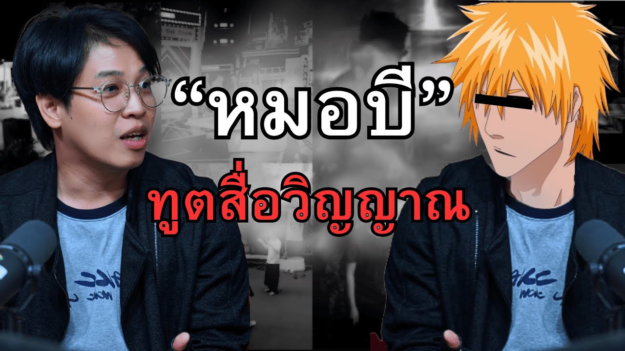 หมอบี ทูตสื่อวิญญาณ
