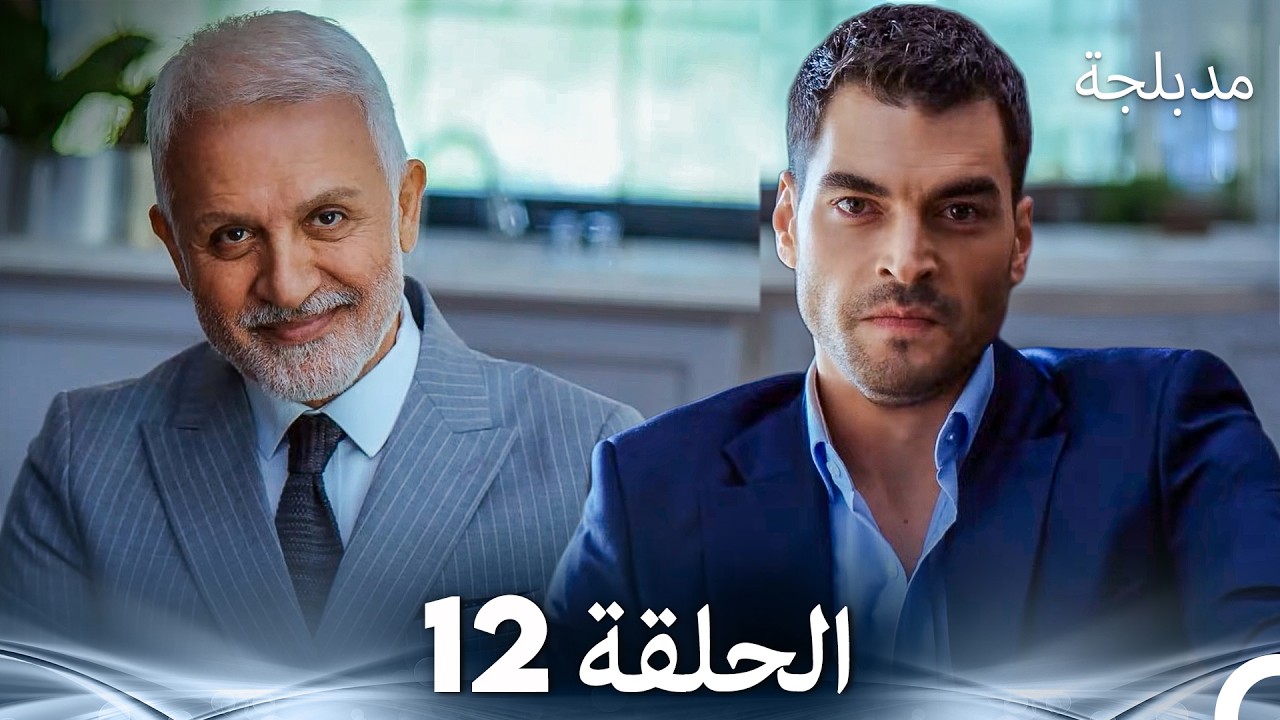 الفخ  الحلقة 12 (Arabic Dubbed) (FULL HD)