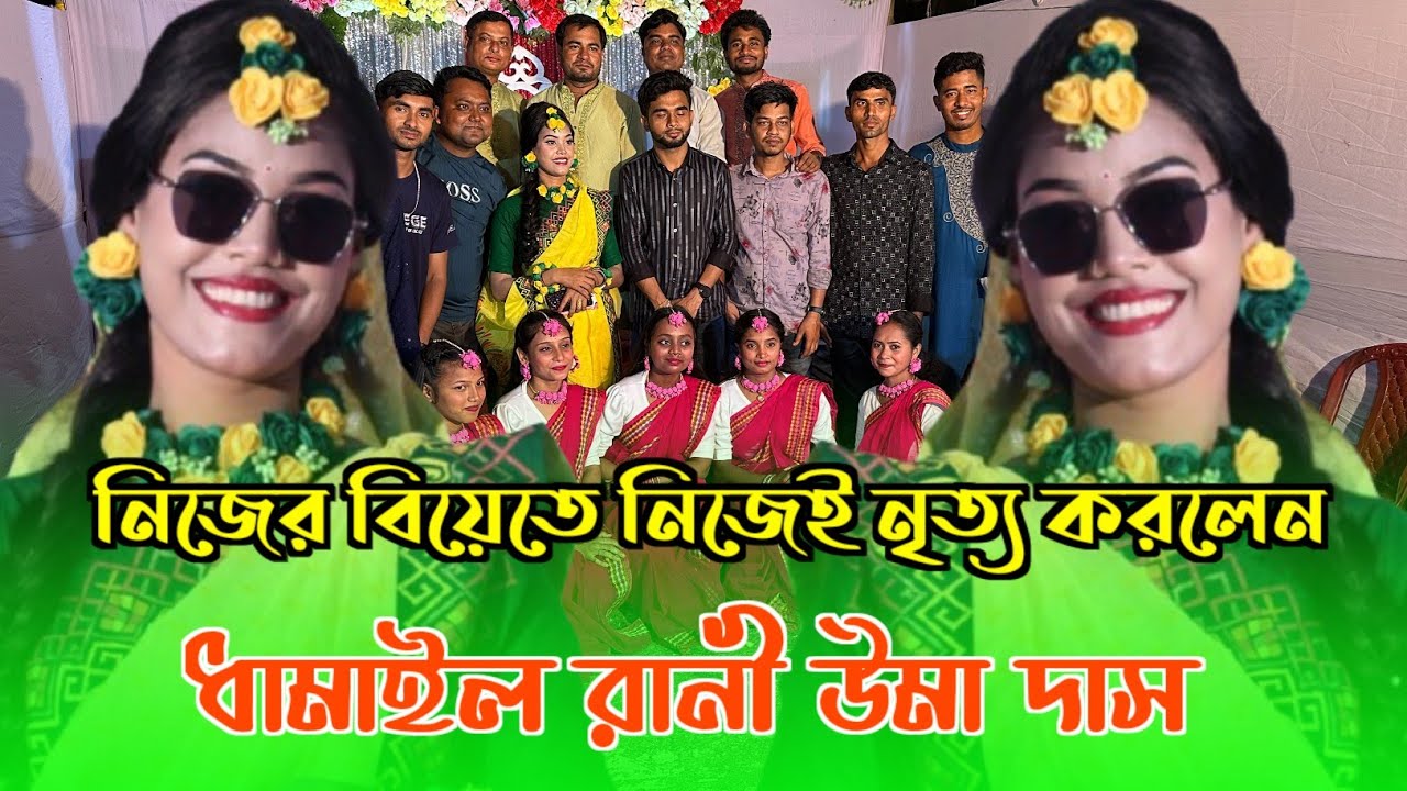 নিজর বিয়েতে নিজেই নৃত্য করলেন 🔥 ধামাইল রানী উমা দাস 🔥 Dhamil Rani Uma Das 🔥 উমা দাস