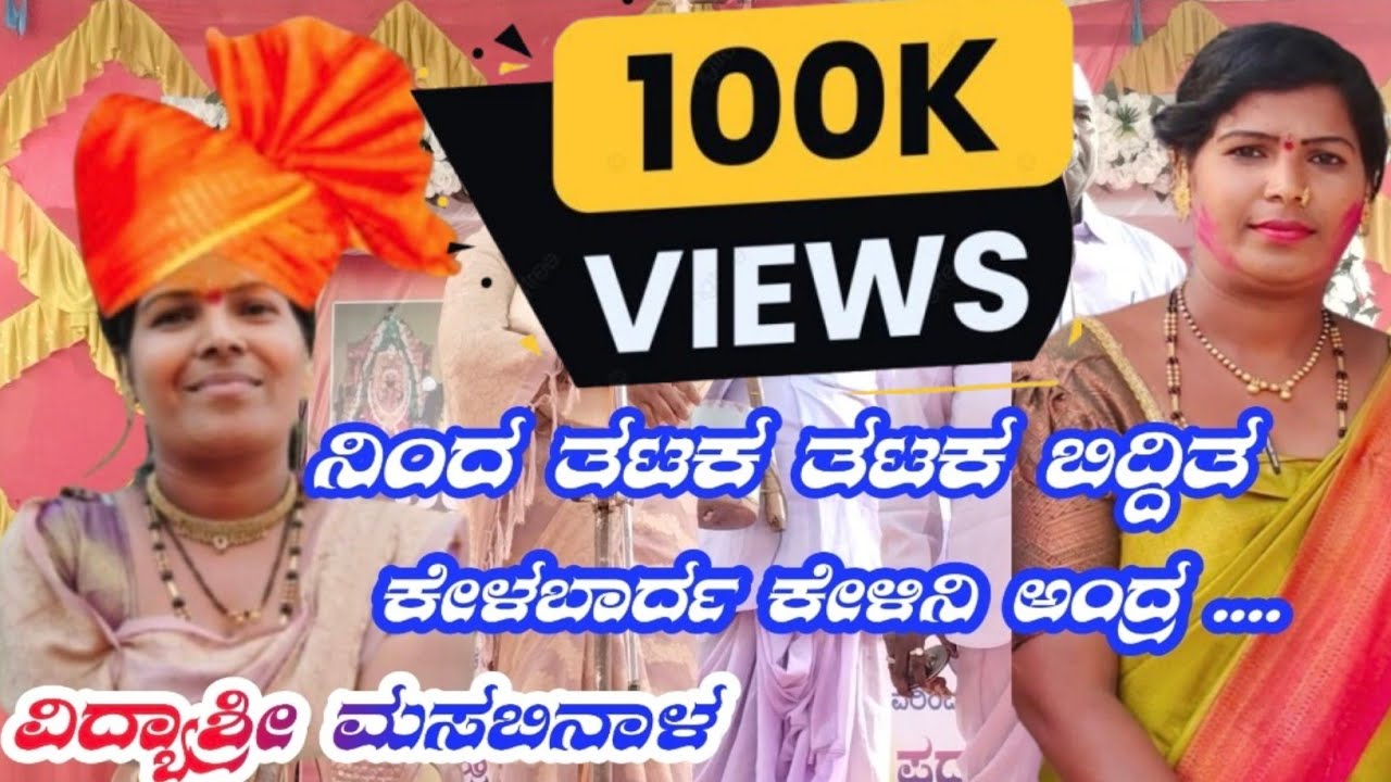ನಿಂದ ತಟಕ ತಟಕ ಬಿದ್ದಿತ, // ವಿದ್ಯಾಶ್ರೀ ಮಸಬಿನಾಳ, ಗೀಗೀ ಪದಗಳು // vidyashri masabinaal @Parasu.Athani